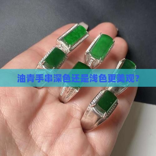 油青手串深色还是浅色更美观？