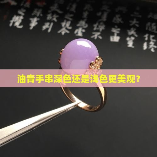 油青手串深色还是浅色更美观？