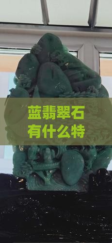 蓝翡翠石有什么特点？天然宝石投资新风口