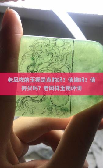 老凤祥的玉镯是真的吗？值钱吗？值得买吗？老凤祥玉镯评测