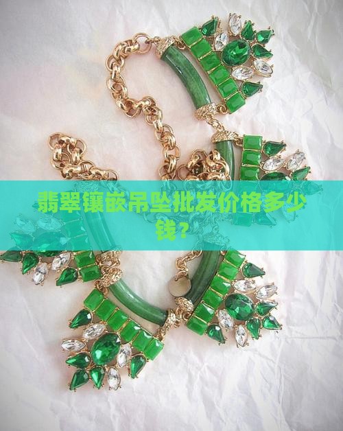 翡翠镶嵌吊坠批发价格多少钱？