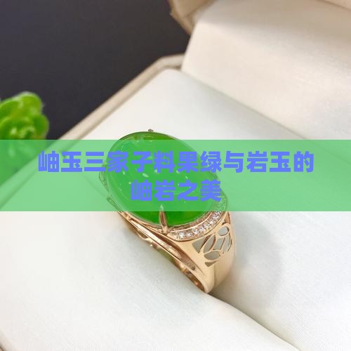 岫玉三家子料果绿与岩玉的岫岩之美