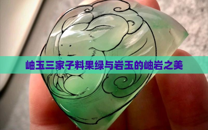 岫玉三家子料果绿与岩玉的岫岩之美