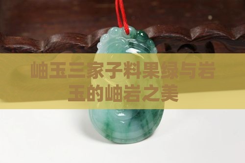 岫玉三家子料果绿与岩玉的岫岩之美