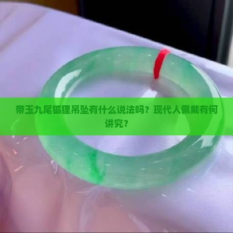 带玉九尾狐狸吊坠有什么说法吗？现代人佩戴有何讲究？