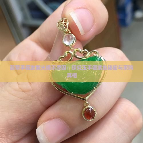 翡翠手镯发紫光揭示原因：探究玉手镯紫色秘密与采购真相