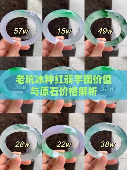 老坑冰种红翡手镯价值与原石价格解析
