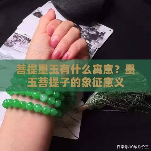 菩提墨玉有什么寓意？墨玉菩提子的象征意义