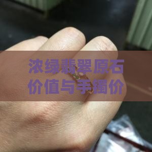 浓绿翡翠原石价值与手镯价格及特点分析