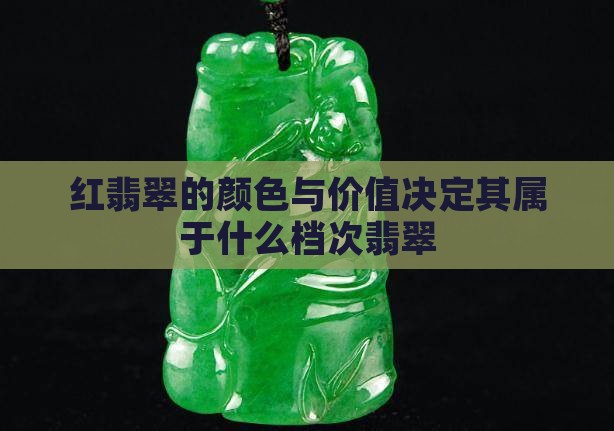 红翡翠的颜色与价值决定其属于什么档次翡翠