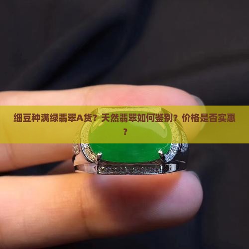 细豆种满绿翡翠A货？天然翡翠如何鉴别？价格是否实惠？