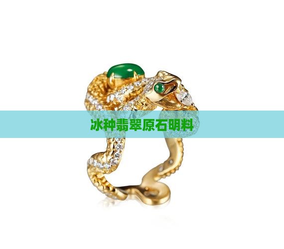 冰种翡翠原石明料