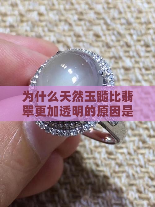 为什么天然玉髓比翡翠更加透明的原因是什么