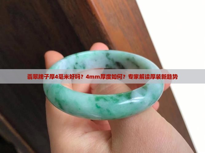 翡翠牌子厚4毫米好吗？4mm厚度如何？专家解读厚装新趋势