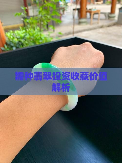 糯种翡翠投资收藏价值解析