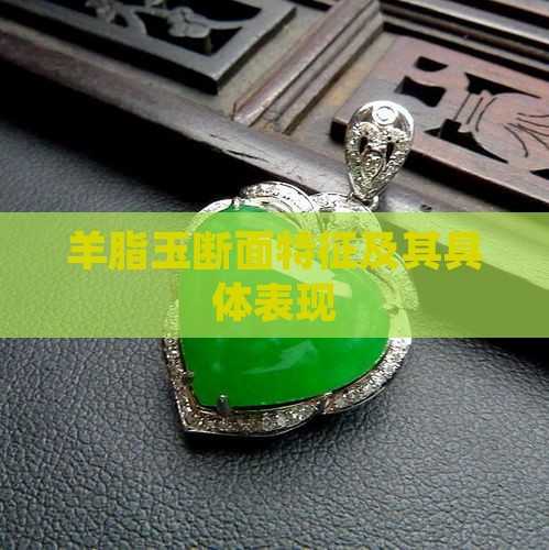 羊脂玉断面特征及其具体表现