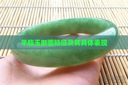 羊脂玉断面特征及其具体表现