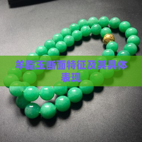 羊脂玉断面特征及其具体表现