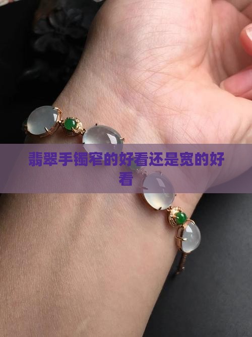 翡翠手镯窄的好看还是宽的好看