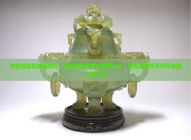 紫色的翡翠是真的吗，其价值如何及名称是什么，紫色翡翠好不好与收藏价值分析