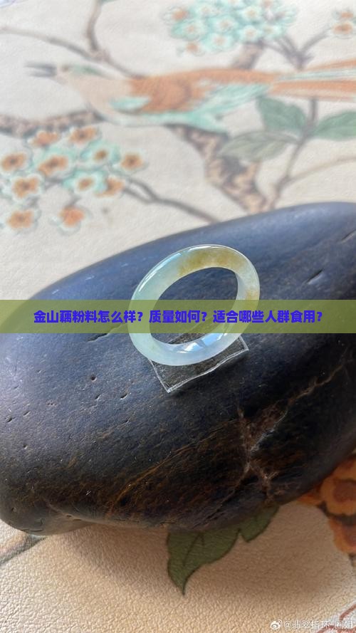 金山藕粉料怎么样？质量如何？适合哪些人群食用？