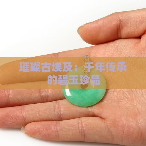 璀璨古埃及：千年传承的碧玉珍品