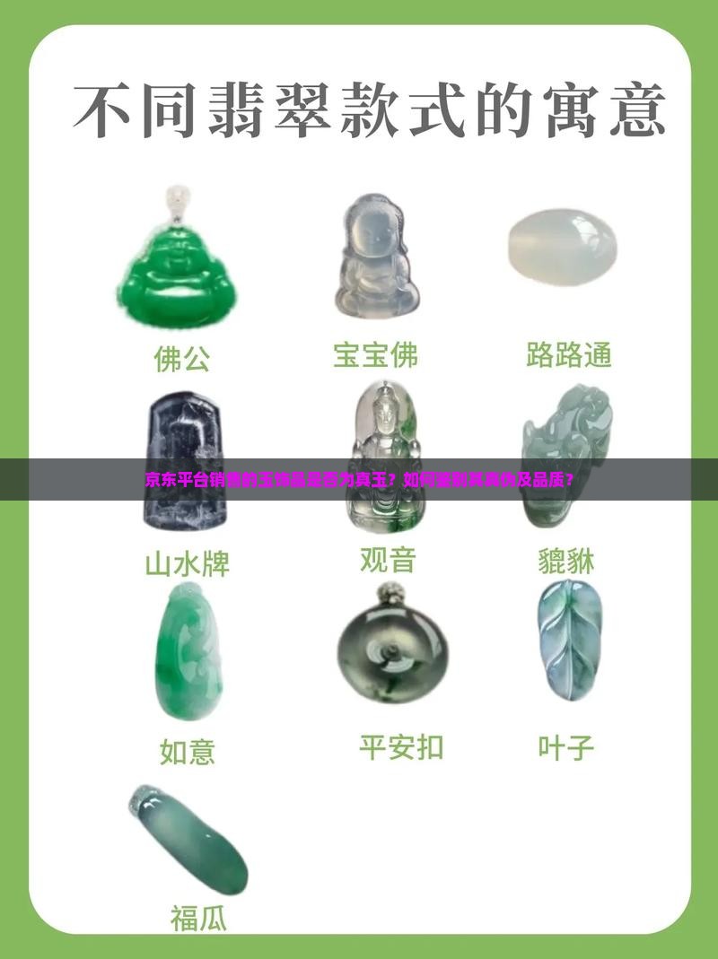 京东平台销售的玉饰品是否为真玉？如何鉴别其真伪及品质？