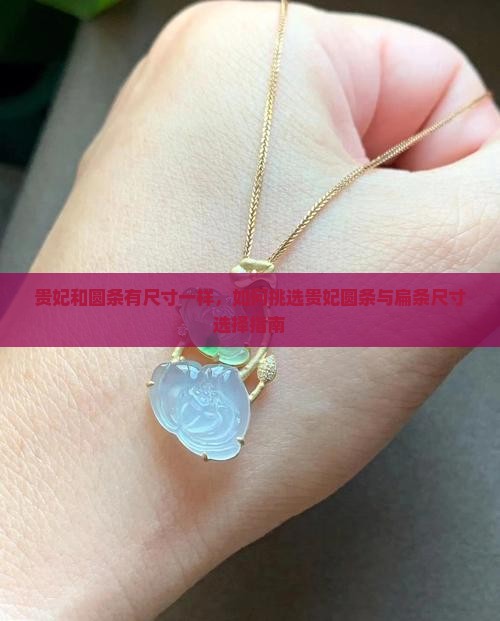 贵妃和圆条有尺寸一样，如何挑选贵妃圆条与扁条尺寸选择指南
