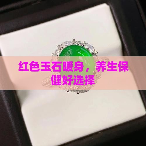 红色玉石暖身，养生保健好选择