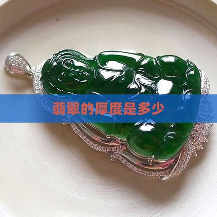 翡翠的厚度是多少