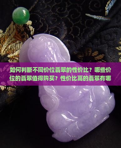 如何判断不同价位翡翠的性价比？哪些价位的翡翠值得购买？性价比高的翡翠有哪些特征？