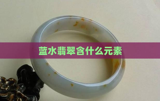 蓝水翡翠含什么元素