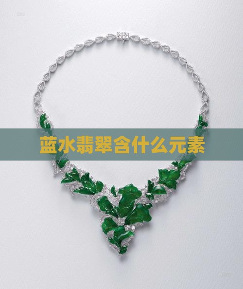 蓝水翡翠含什么元素