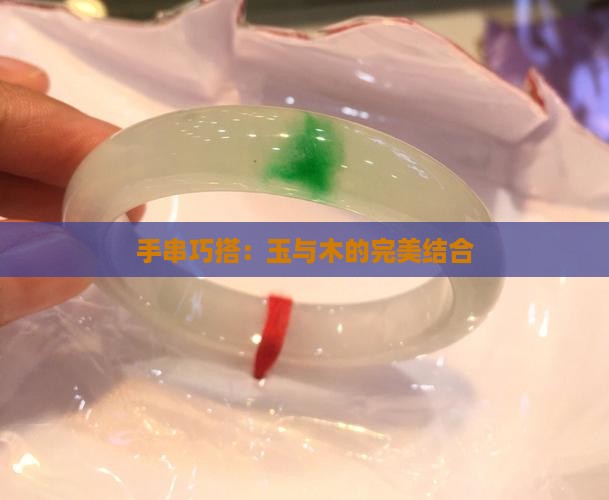 手串巧搭：玉与木的完美结合