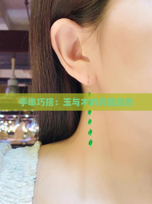 手串巧搭：玉与木的完美结合