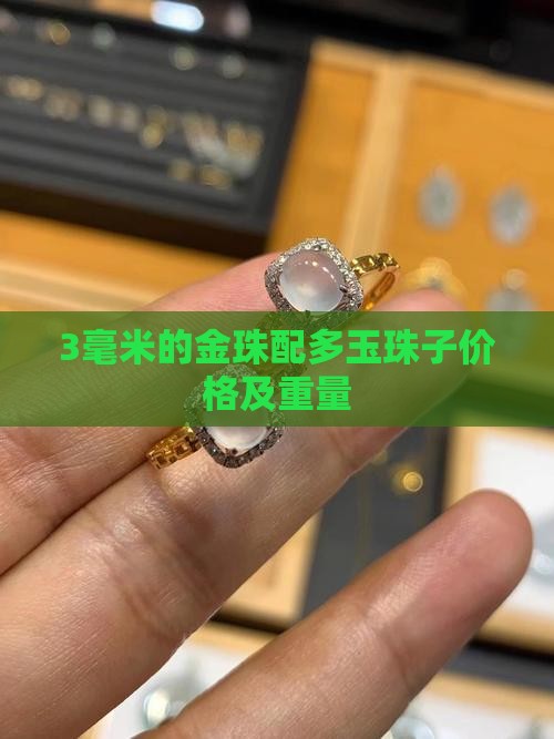 3毫米的金珠配多玉珠子价格及重量