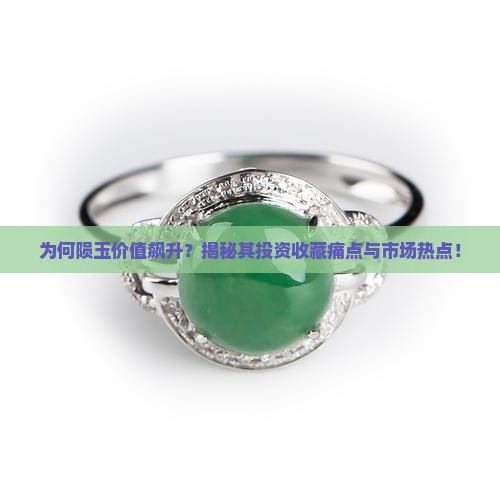 为何陨玉价值飙升？揭秘其投资收藏痛点与市场热点！