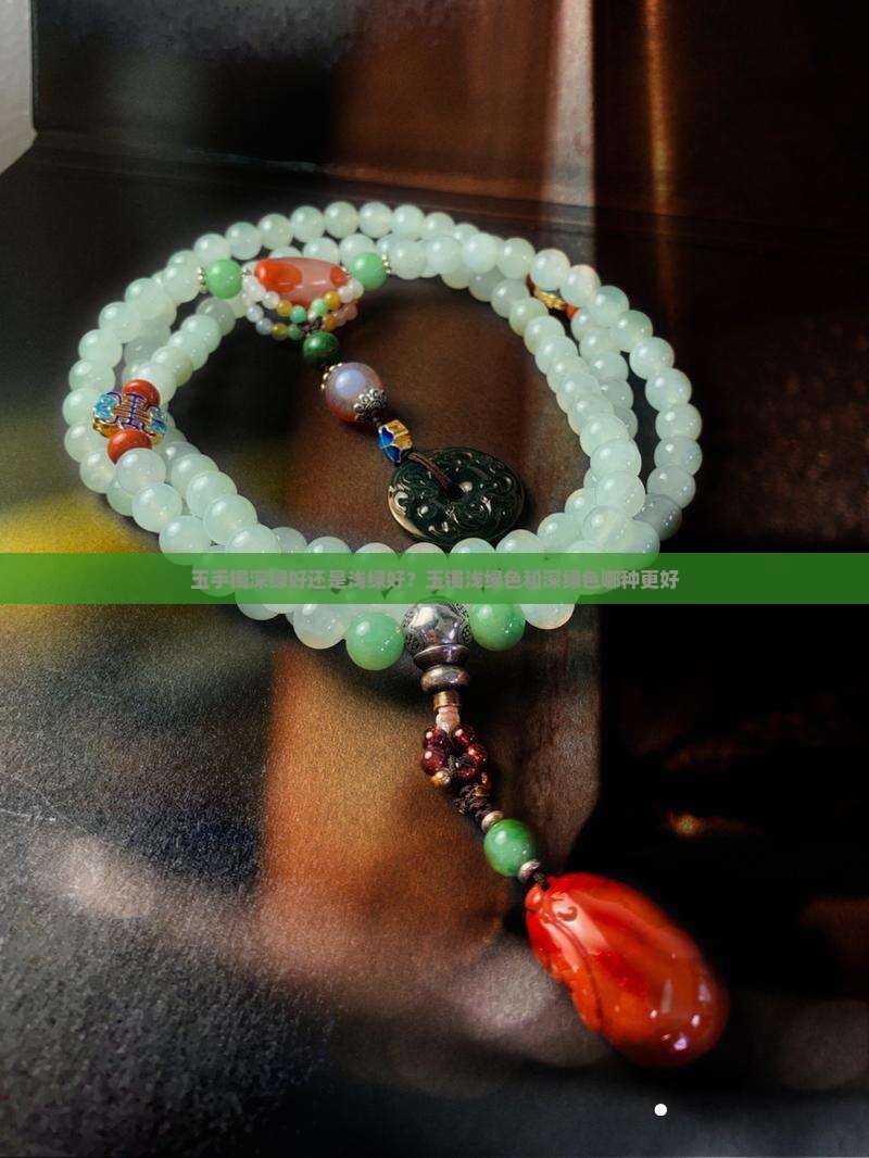 玉手镯深绿好还是浅绿好？玉镯浅绿色和深绿色哪种更好