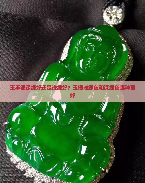 玉手镯深绿好还是浅绿好？玉镯浅绿色和深绿色哪种更好