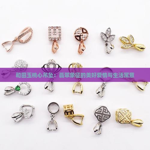 和田玉桃心吊坠：翡翠象征的美好爱情与生活寓意