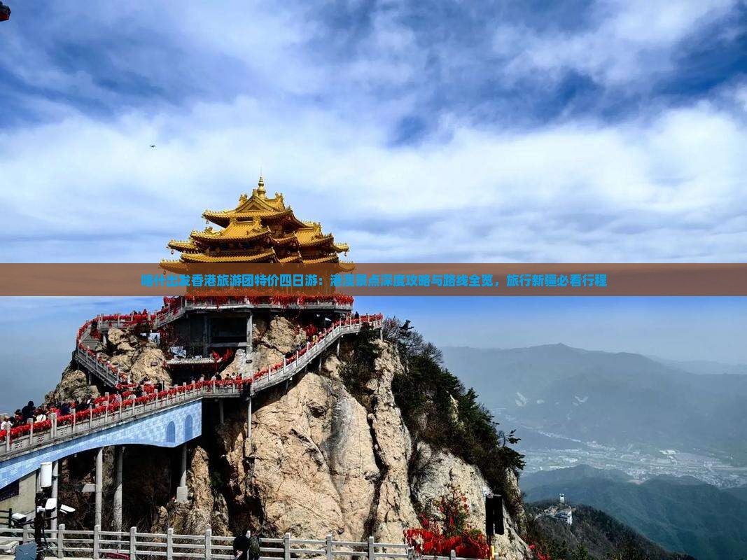 喀什出发香港旅游团特价四日游：港澳景点深度攻略与路线全览，旅行新疆必看行程