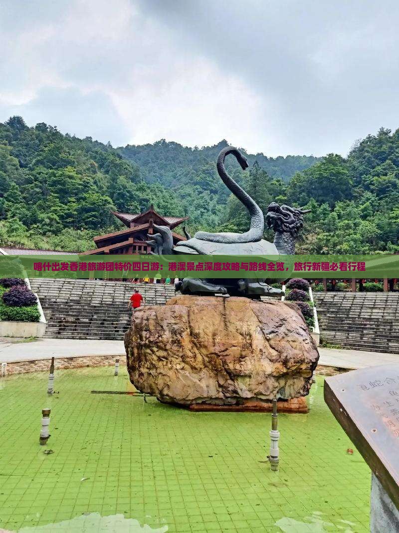 喀什出发香港旅游团特价四日游：港澳景点深度攻略与路线全览，旅行新疆必看行程
