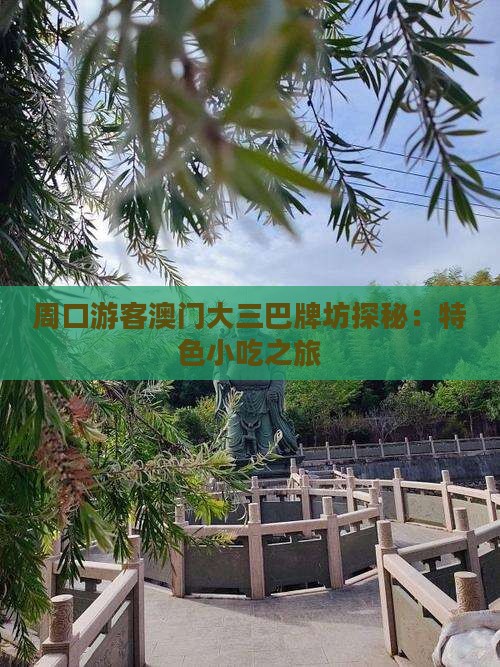 周口游客澳门大三巴牌坊探秘：特色小吃之旅