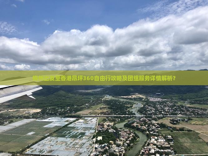 梅州出发至香港昂坪360自由行攻略及团组服务详情解析？