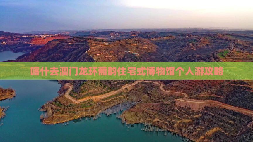喀什去澳门龙环葡韵住宅式博物馆个人游攻略