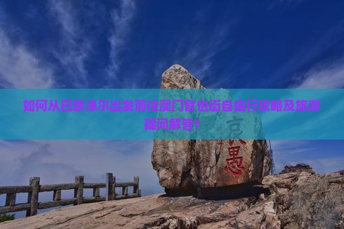 如何从巴彦淖尔出发前往澳门官也街自由行攻略及旅游疑问解答？