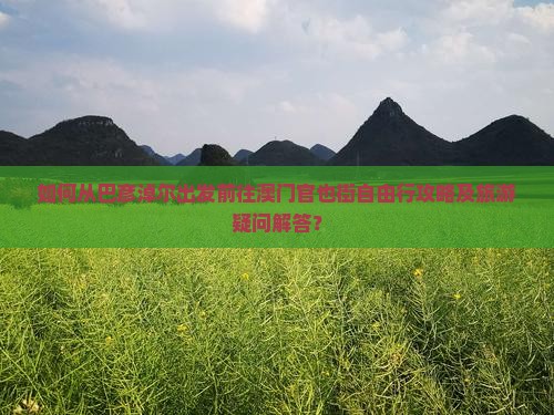 如何从巴彦淖尔出发前往澳门官也街自由行攻略及旅游疑问解答？