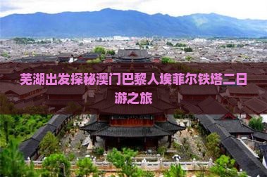 芜湖出发探秘澳门巴黎人埃菲尔铁塔二日游之旅