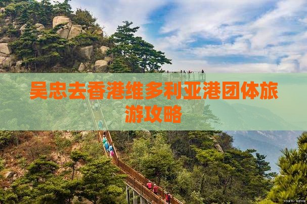 吴忠去香港维多利亚港团体旅游攻略