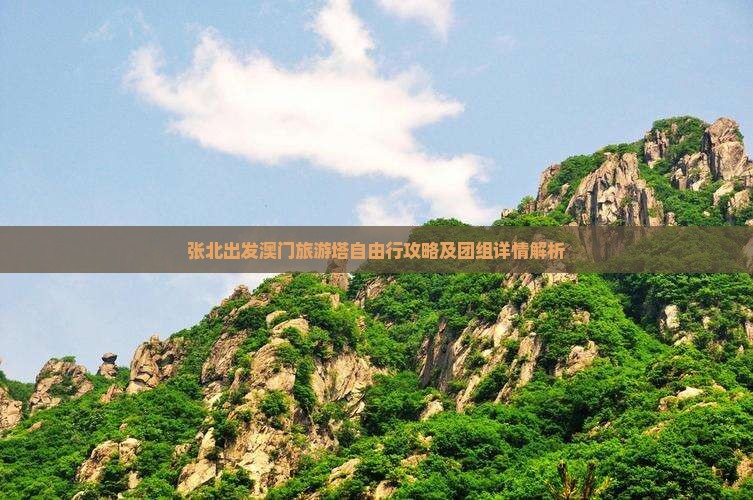 张北出发澳门旅游塔自由行攻略及团组详情解析